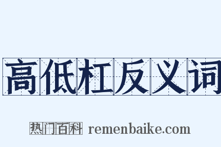 高低杠反义词是什么意思的图片